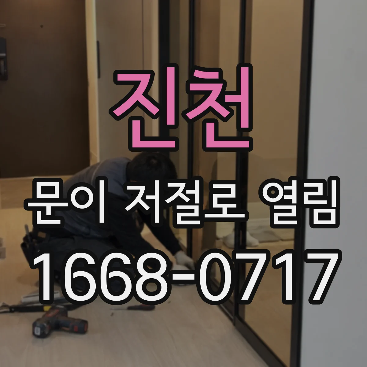 진천 문이 저절로 열림 래치 흔들림으로 저절로 틈 생길 때