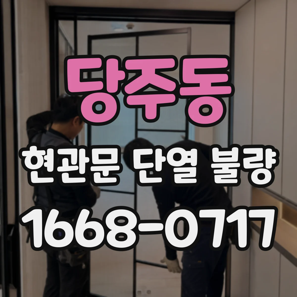 당주동 현관문 단열 불량