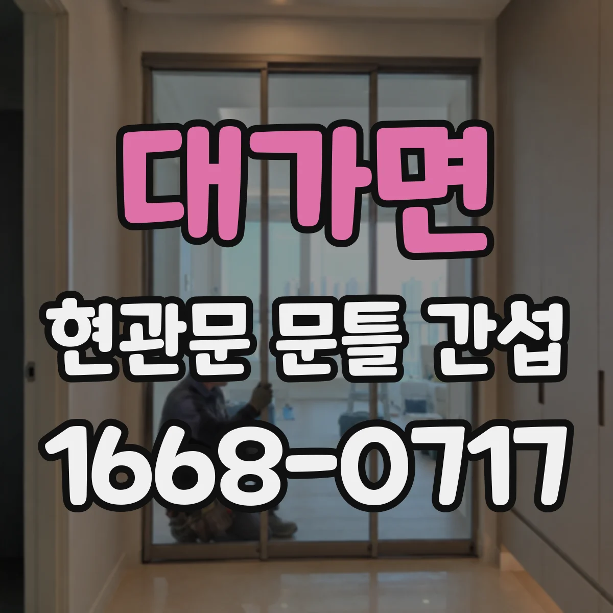 대가면 현관문 문틀 간섭