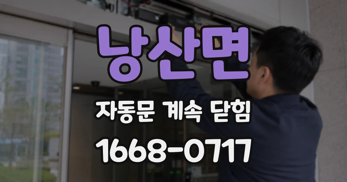 낭산면 자동문 계속 닫힘