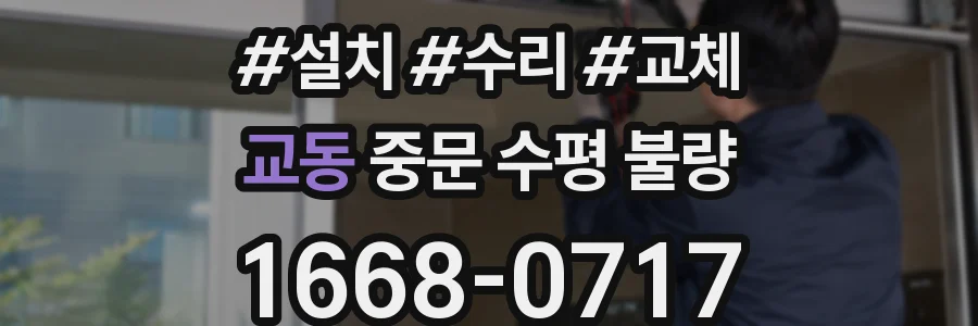 교동 중문 수평 불량