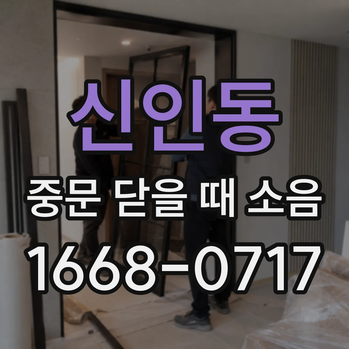신인동 중문 닫을 때 소음