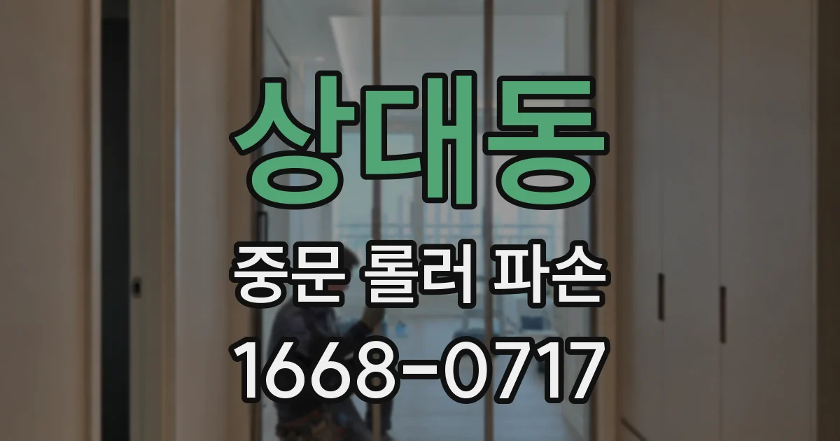 상대동 중문 롤러 파손