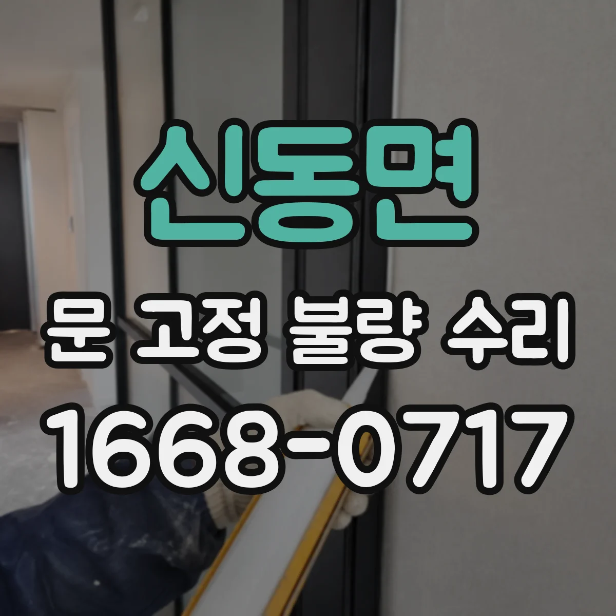 신동면 문 고정 불량 수리
