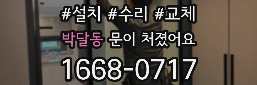 박달동 문이 처졌어요
