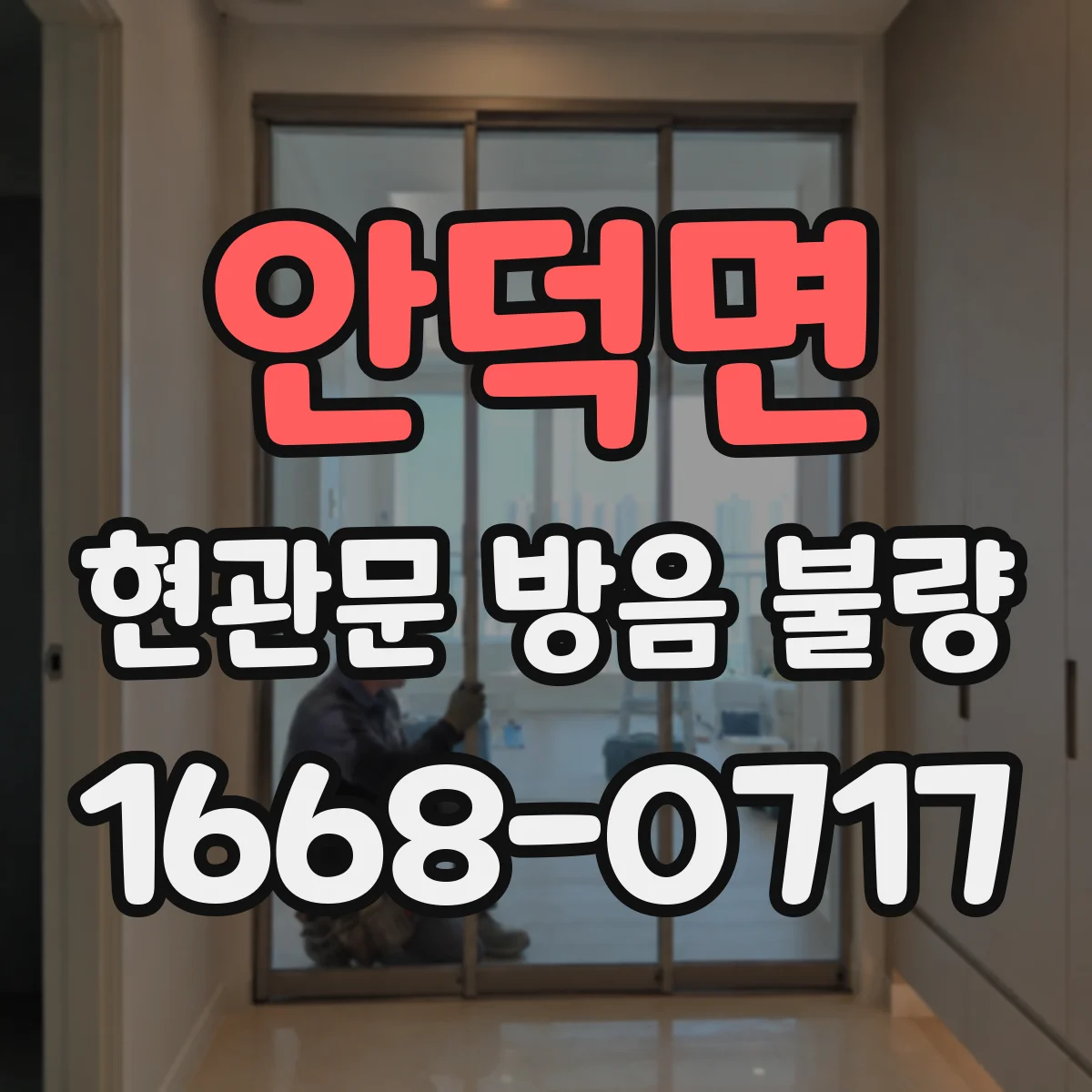 안덕면 현관문 방음 불량