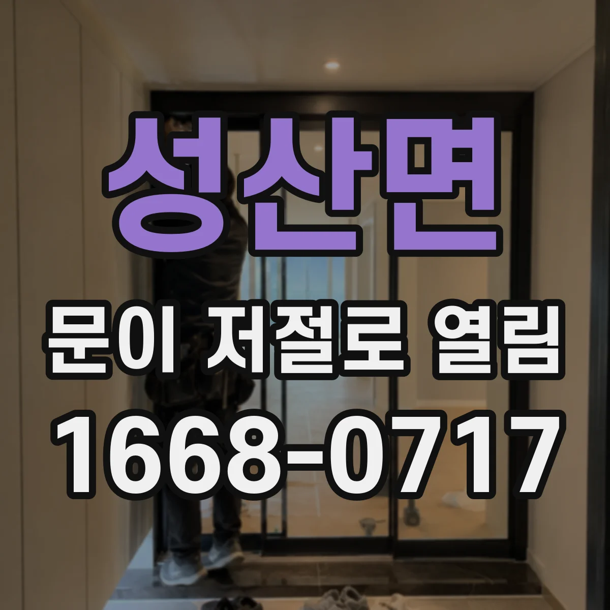 성산면 문이 저절로 열림