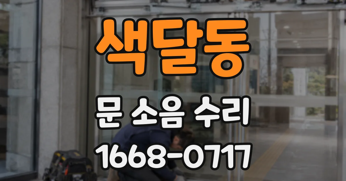 색달동 문 소음 수리