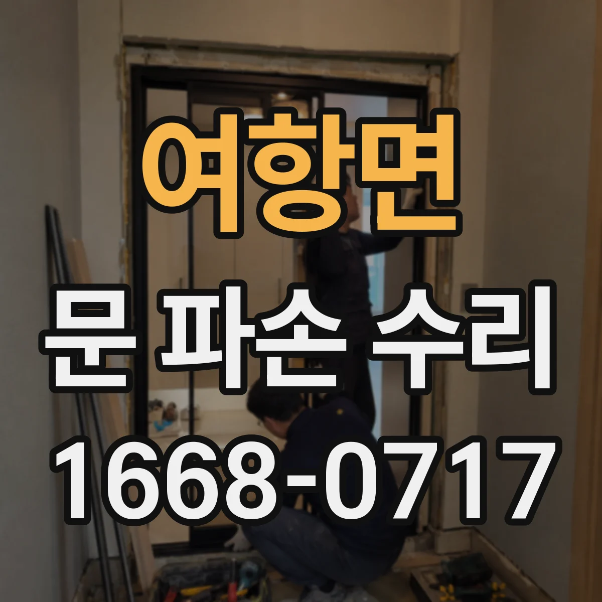 여항면 문 파손 수리
