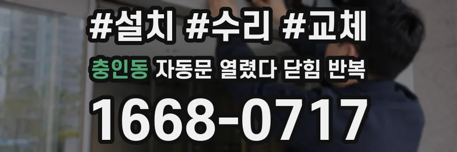 충인동 자동문 열렸다 닫힘 반복 증상은 열림과 닫힘이 연달아 일어나거나, 정지 후 다시 작동하면서 나타납니다.
