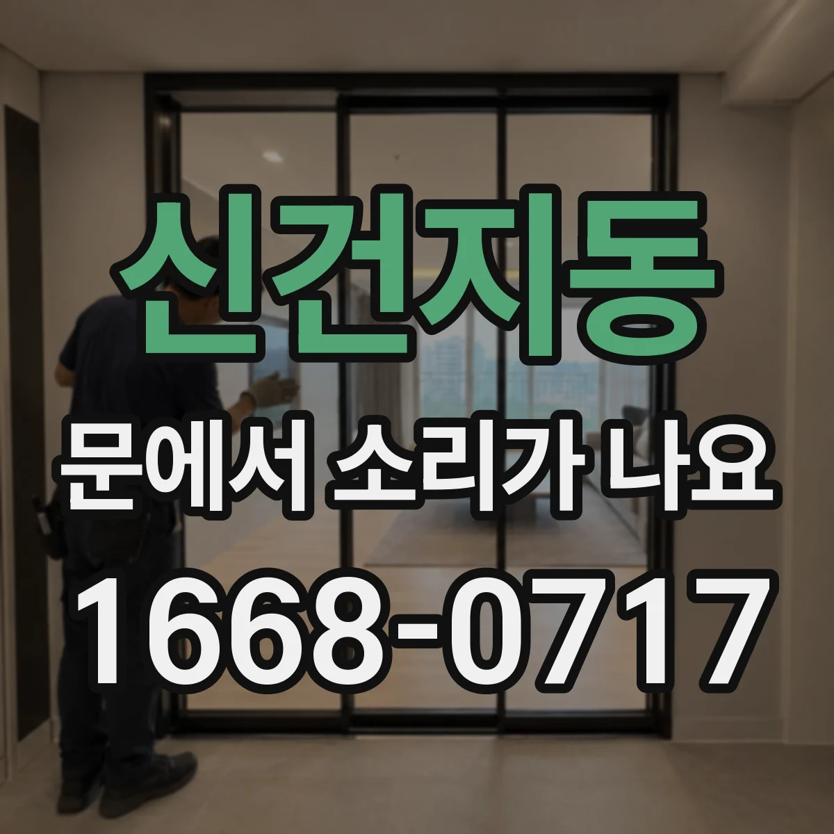 신건지동 문에서 소리가 나요