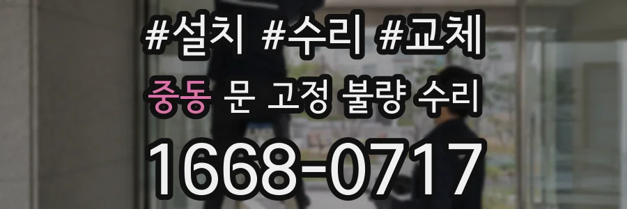중동 문 고정 불량 수리