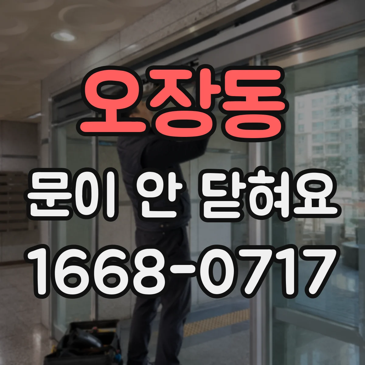 오장동 문이 안 닫혀요 센서 감도와 타이밍 설정 점검이 필요할까요