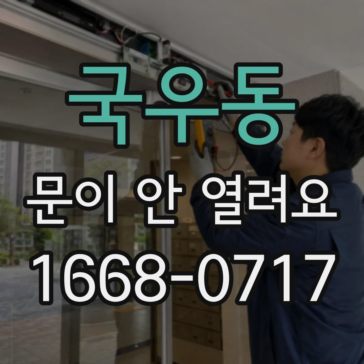 국우동 문이 안 열려요