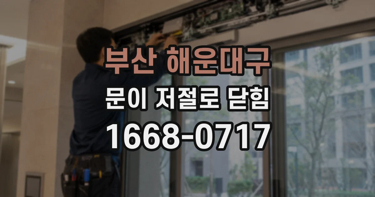 부산 해운대구 문이 저절로 닫힘