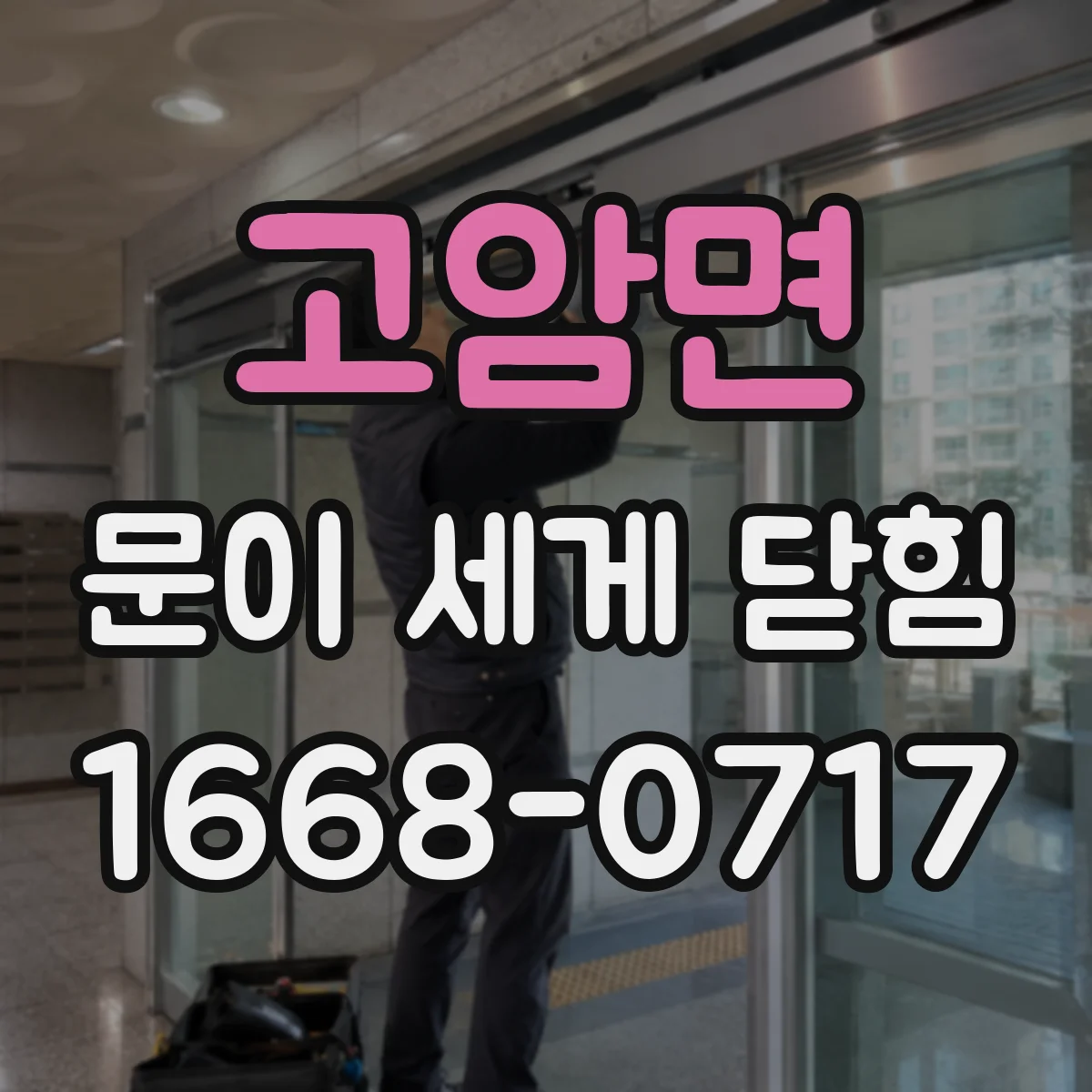 고암면 문이 세게 닫힘