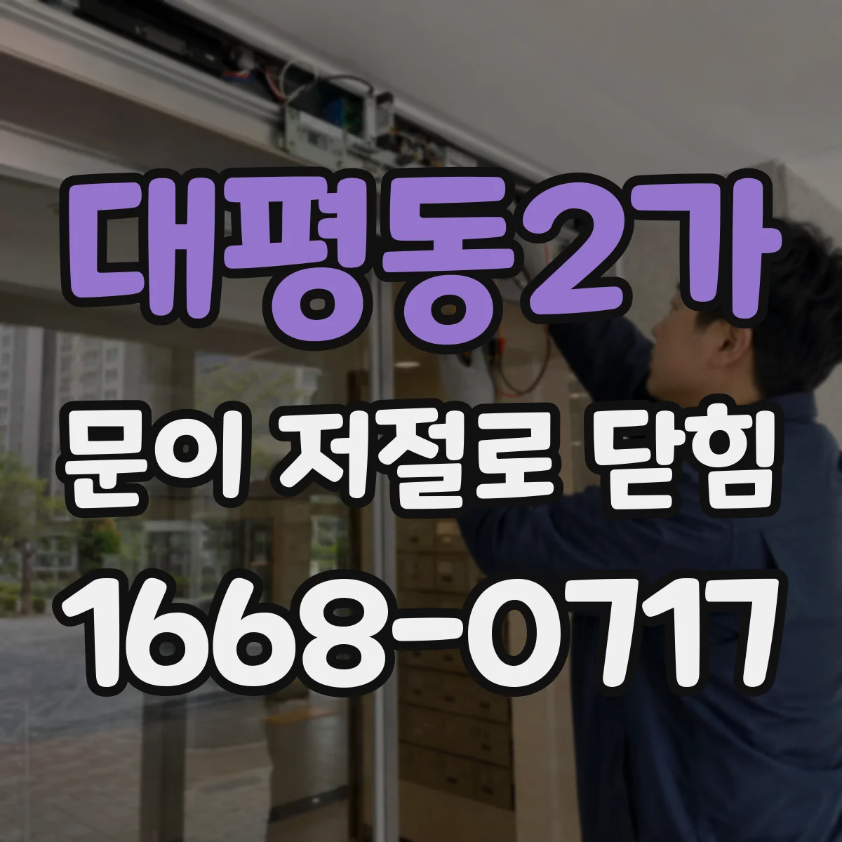 대평동2가 문이 저절로 닫힘