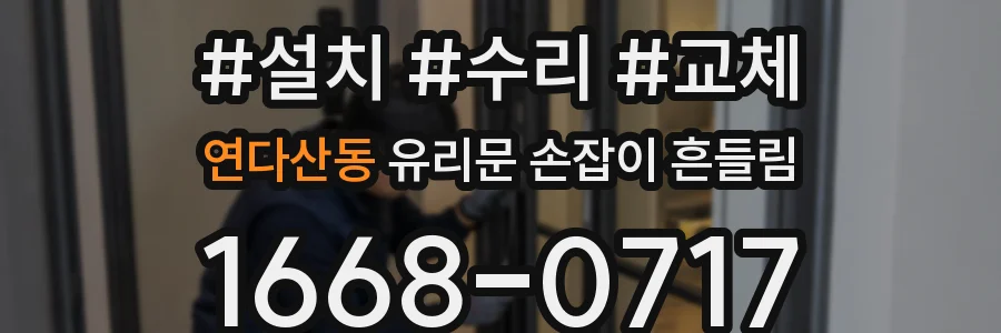 연다산동 유리문 손잡이 흔들림