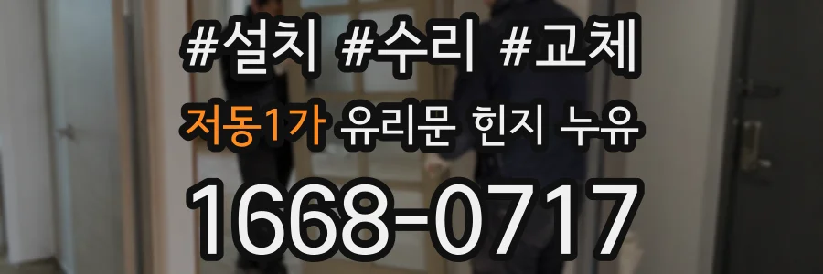저동1가 유리문 힌지 누유