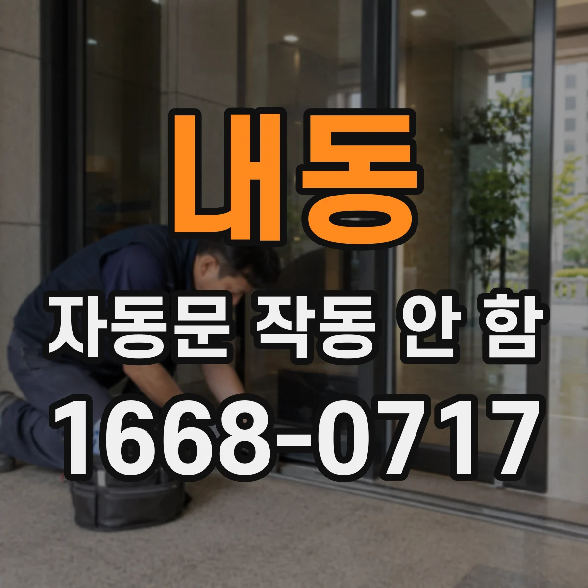 내동 자동문 작동 안 함