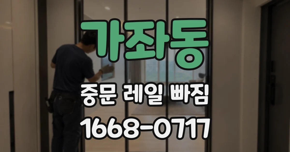 가좌동 중문 레일 빠짐