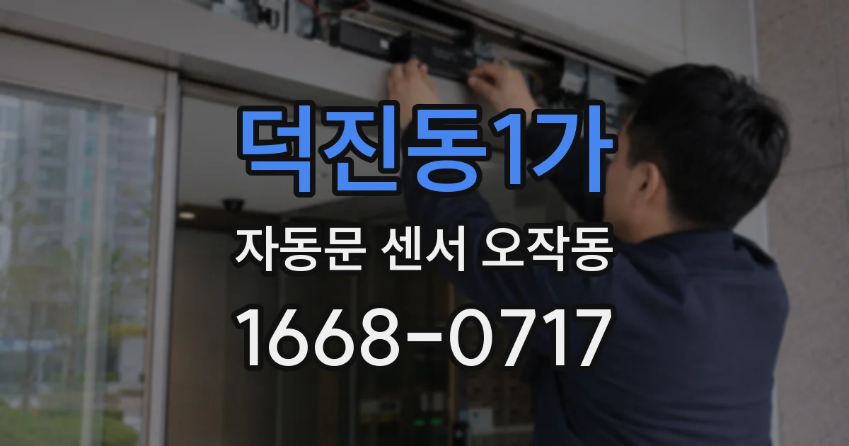 덕진동1가 자동문 센서 오작동