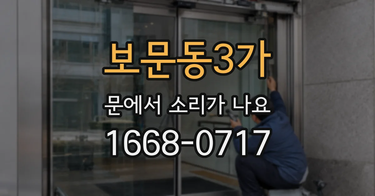 보문동3가 문에서 소리가 나요