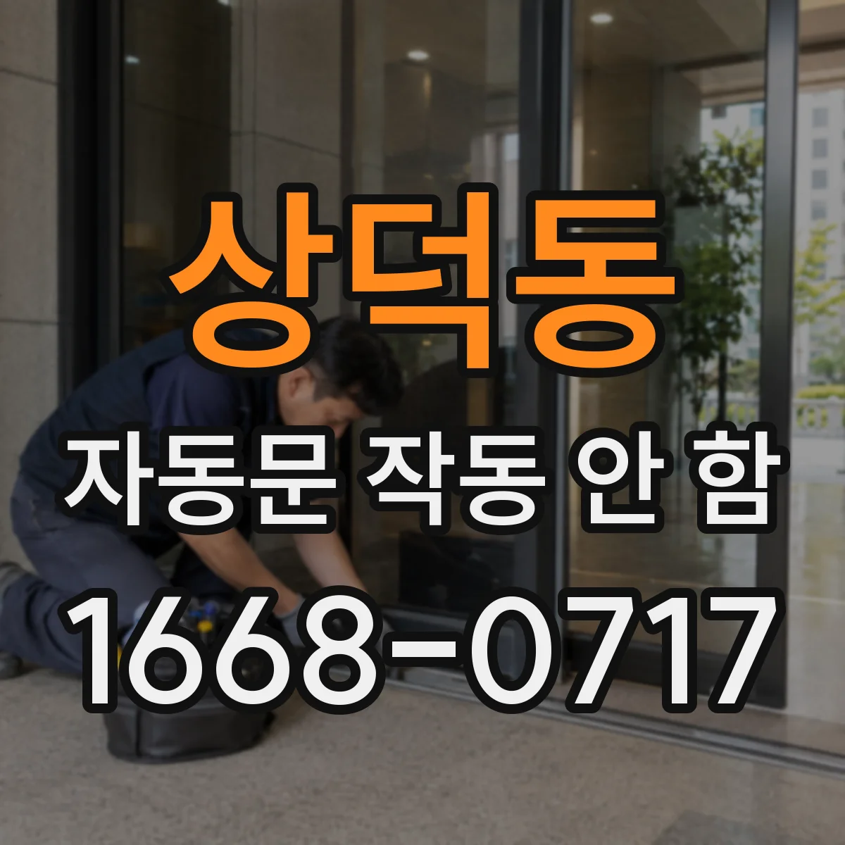 상덕동 자동문 작동 안 함