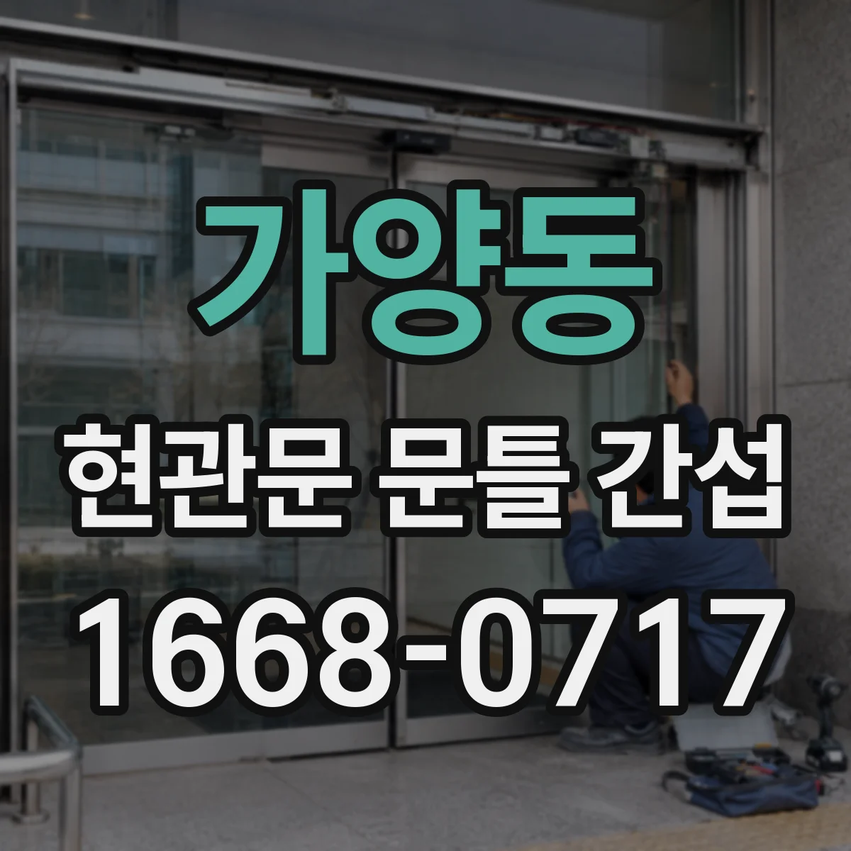 가양동 현관문 문틀 간섭
