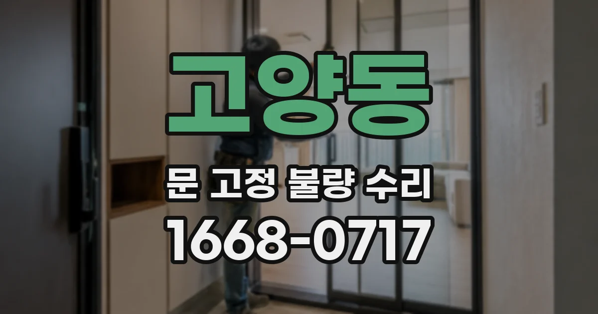 고양동 문 고정 불량 수리