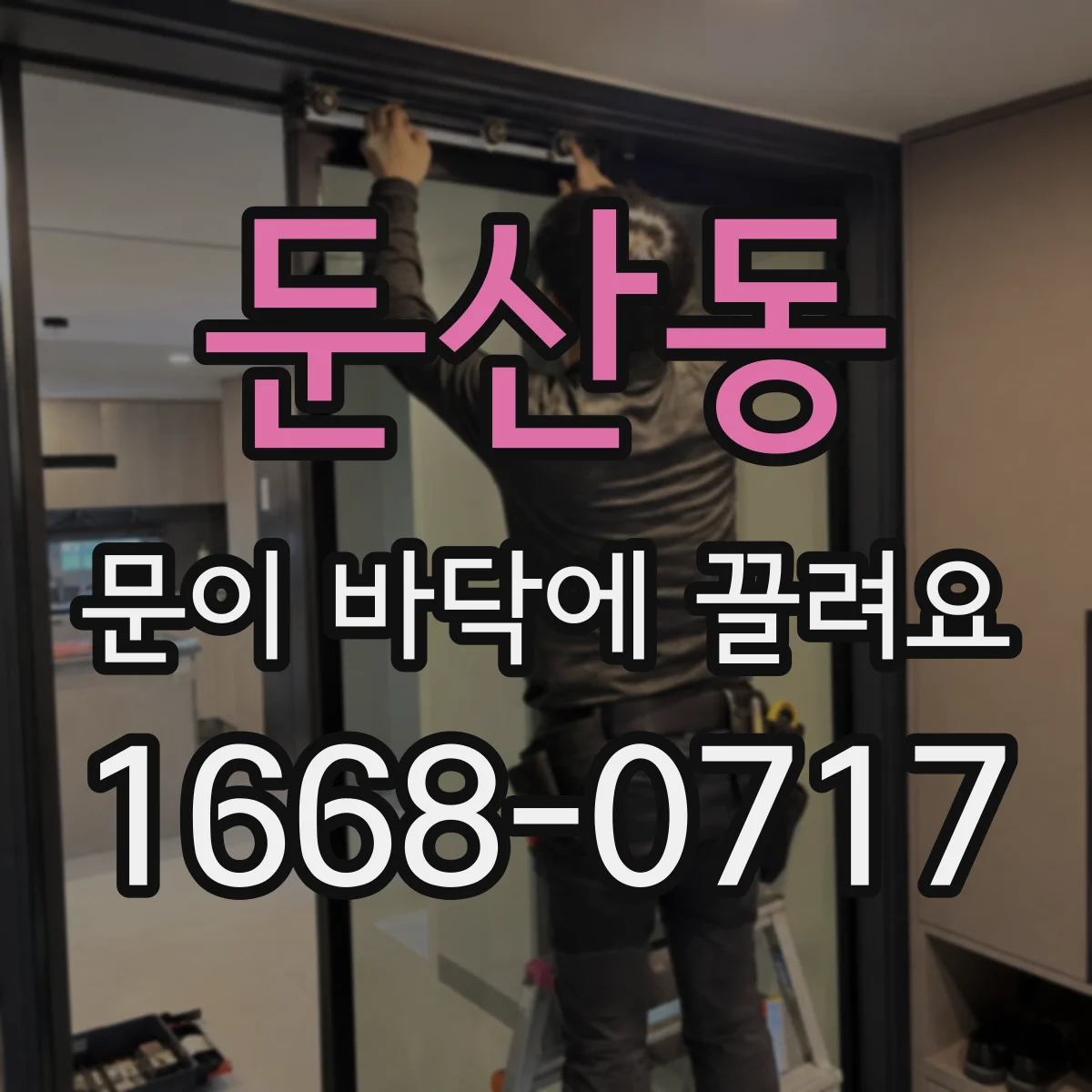 둔산동 문이 바닥에 끌려요