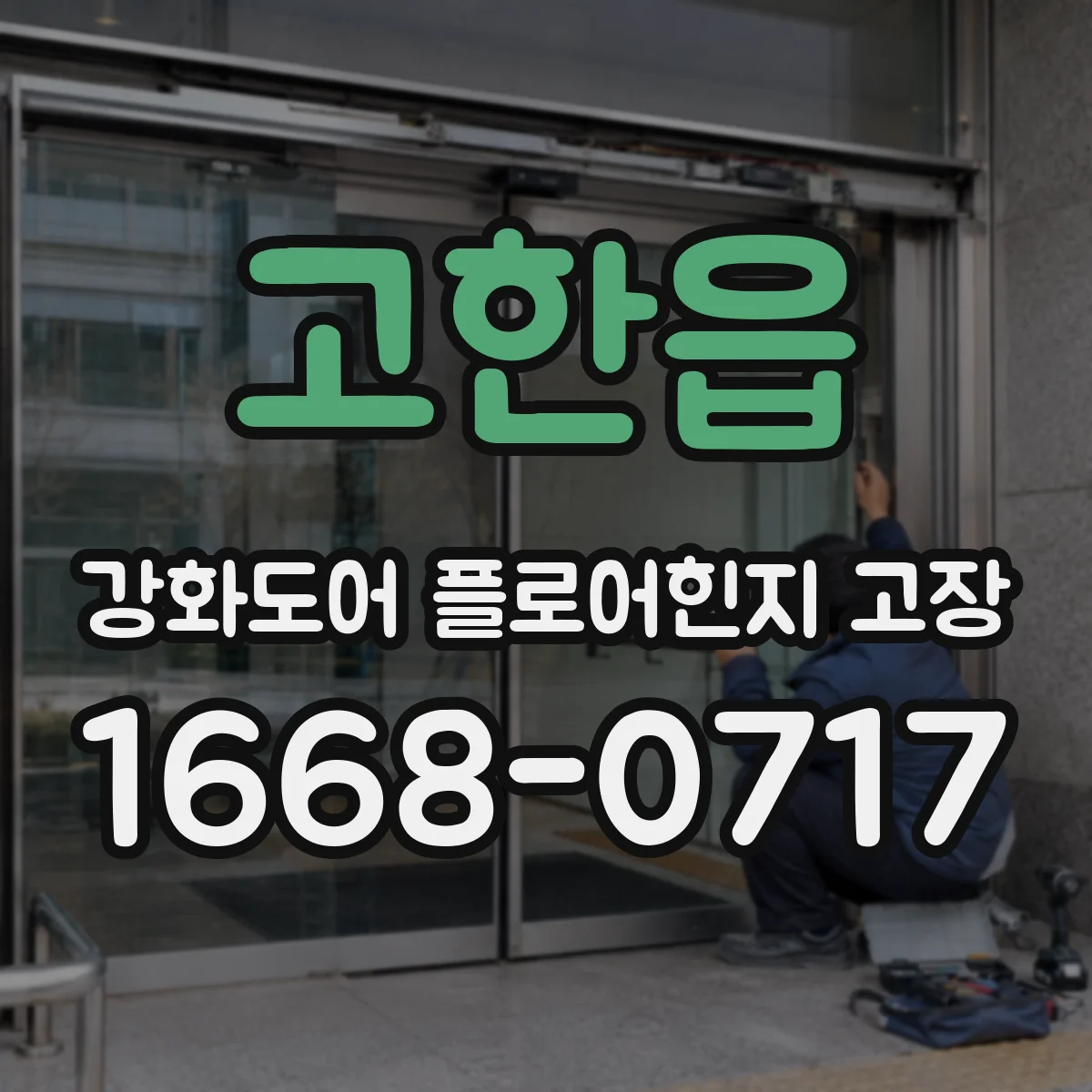 고한읍 강화도어 플로어힌지 고장