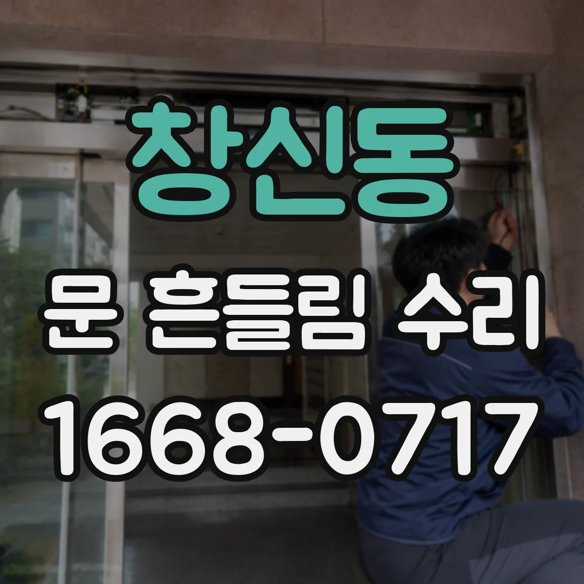 창신동 문 흔들림 수리