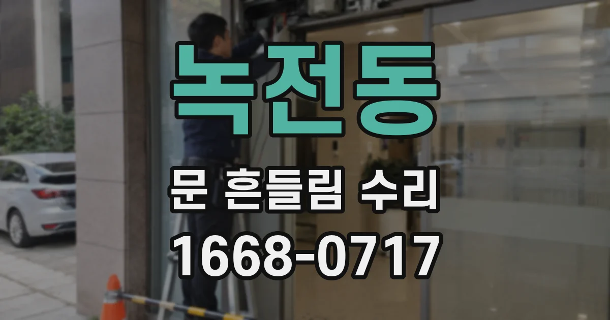 녹전동 문 흔들림 수리