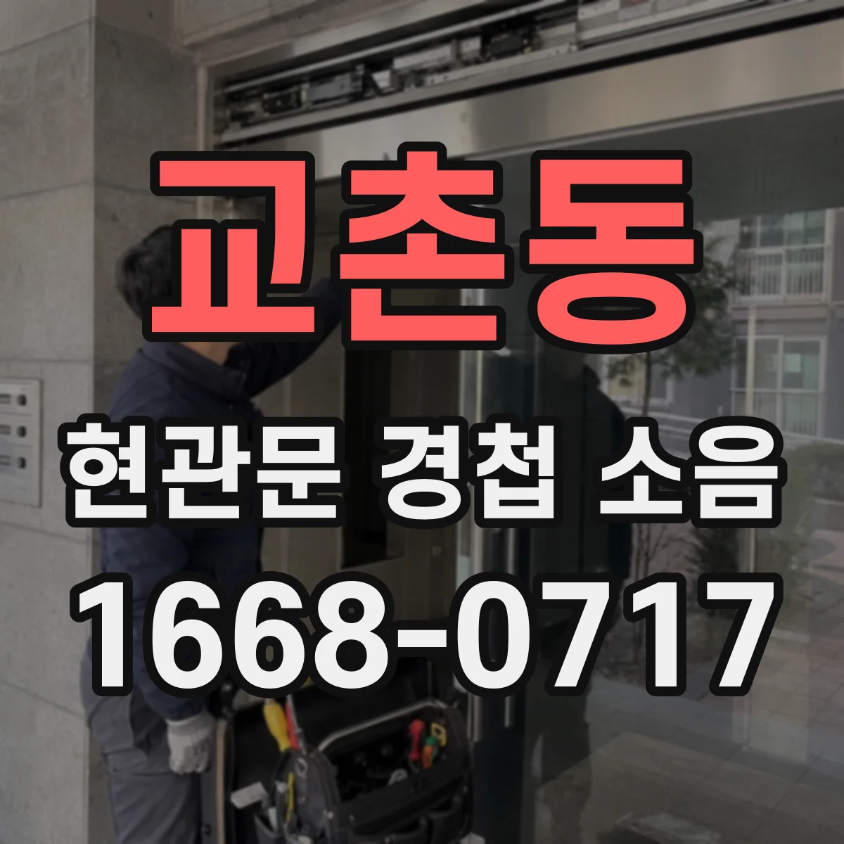 교촌동 현관문 경첩 소음
