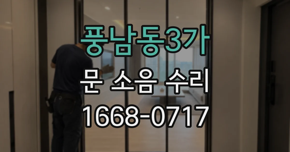 풍남동3가 문 소음 수리