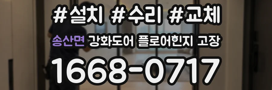 송산면 강화도어 플로어힌지 고장