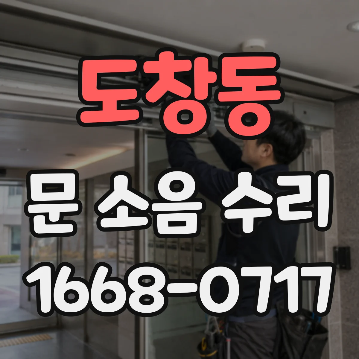 도창동 문 소음 수리