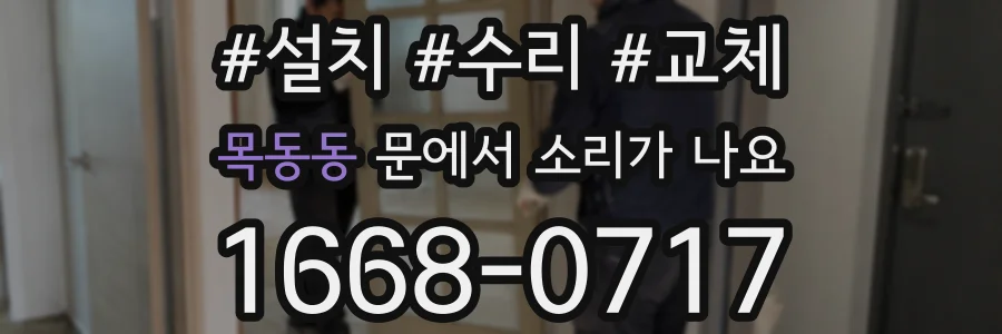 목동동 문에서 소리가 나요