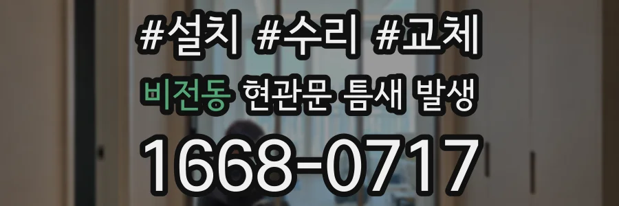 비전동 현관문 틈새 발생