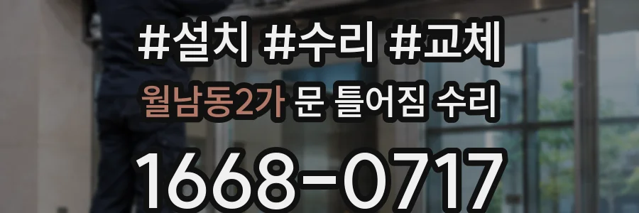 월남동2가 문 틀어짐 수리