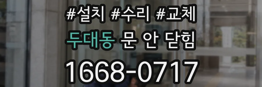 두대동 문 안 닫힘