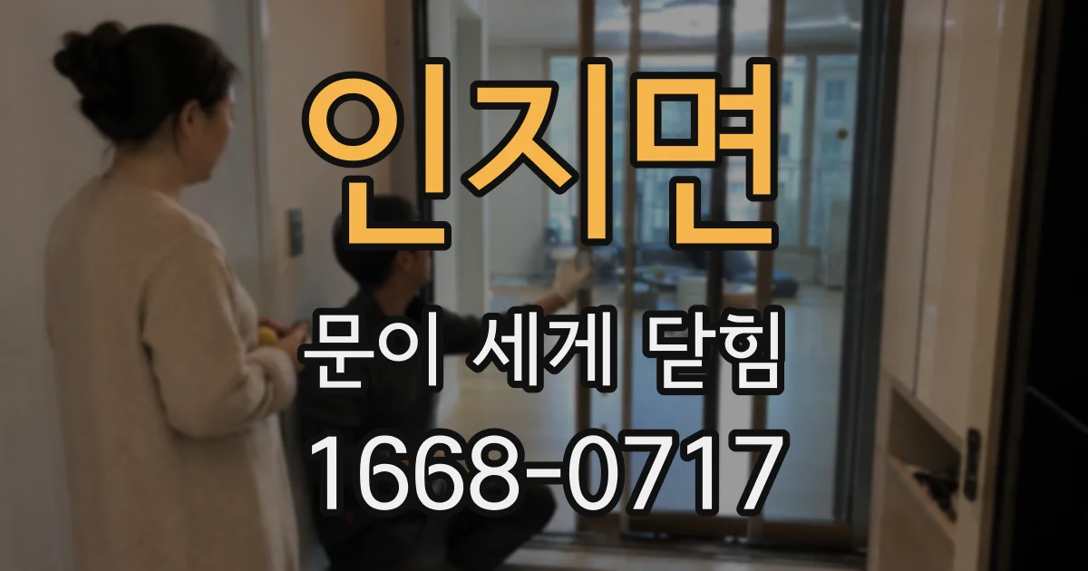 인지면 문이 세게 닫힘