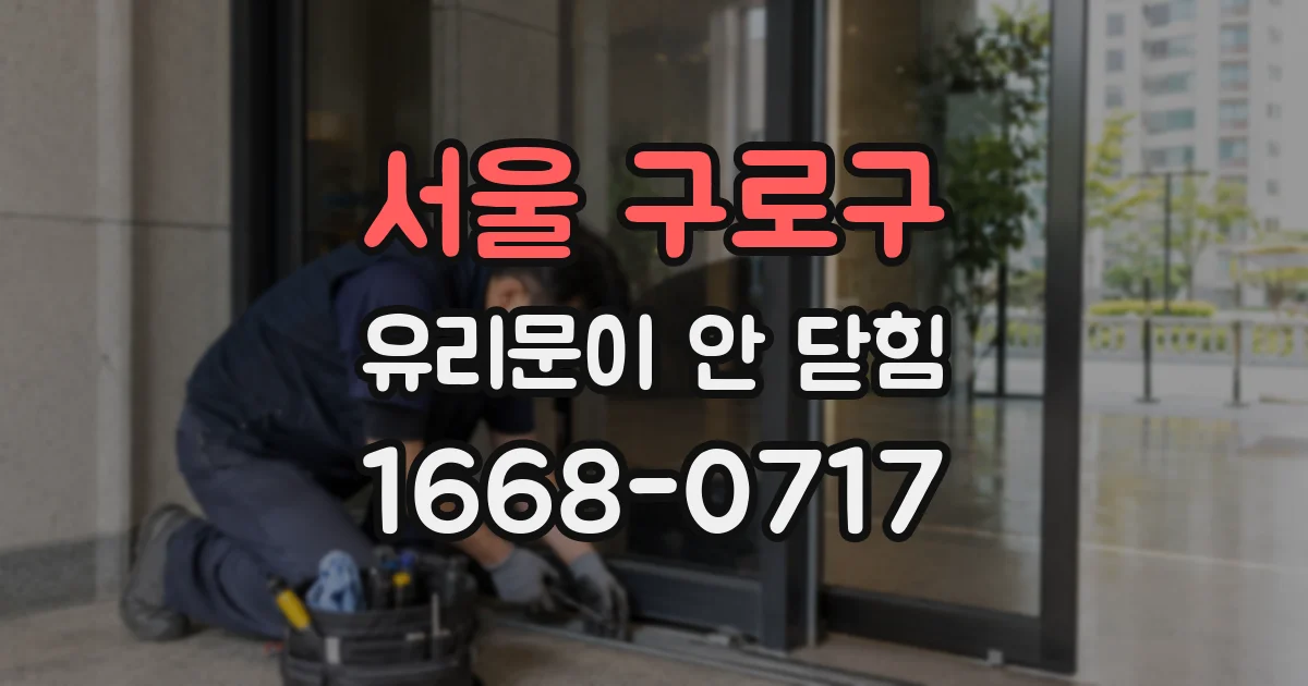 서울 구로구 유리문이 안 닫힘