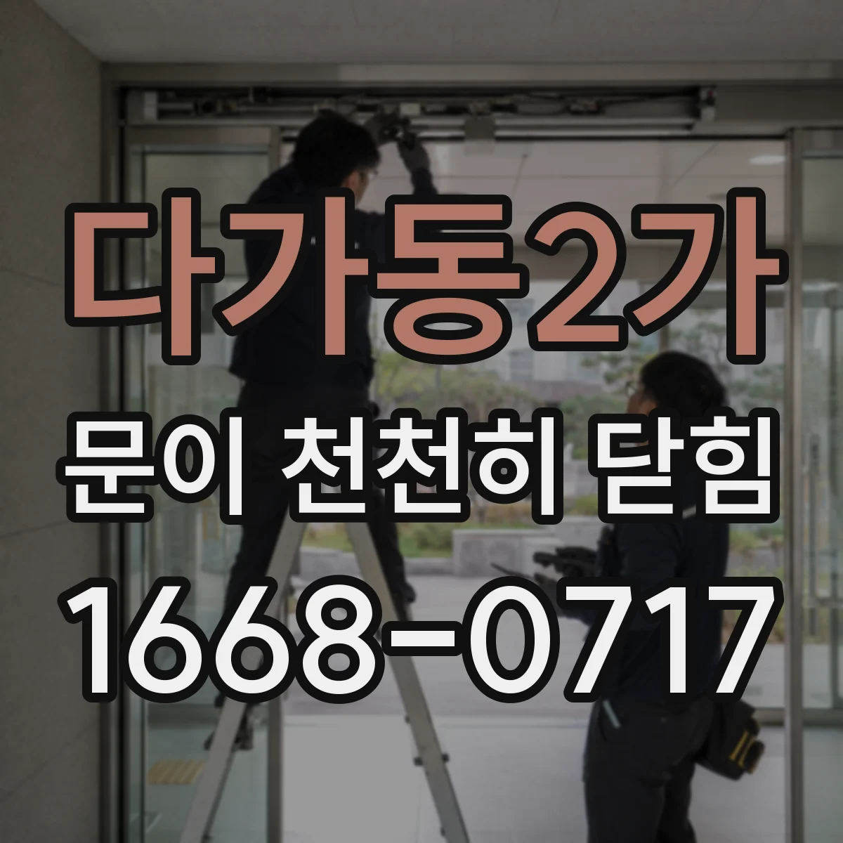 다가동2가 문이 천천히 닫힘