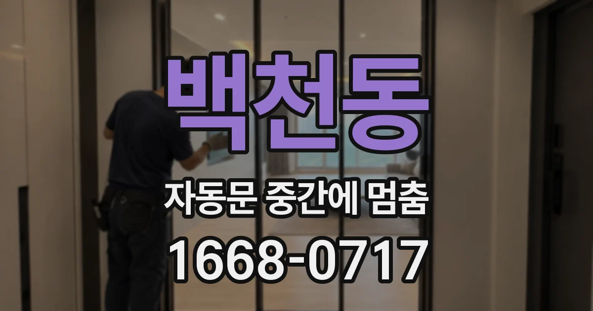 백천동 자동문 중간에 멈춤