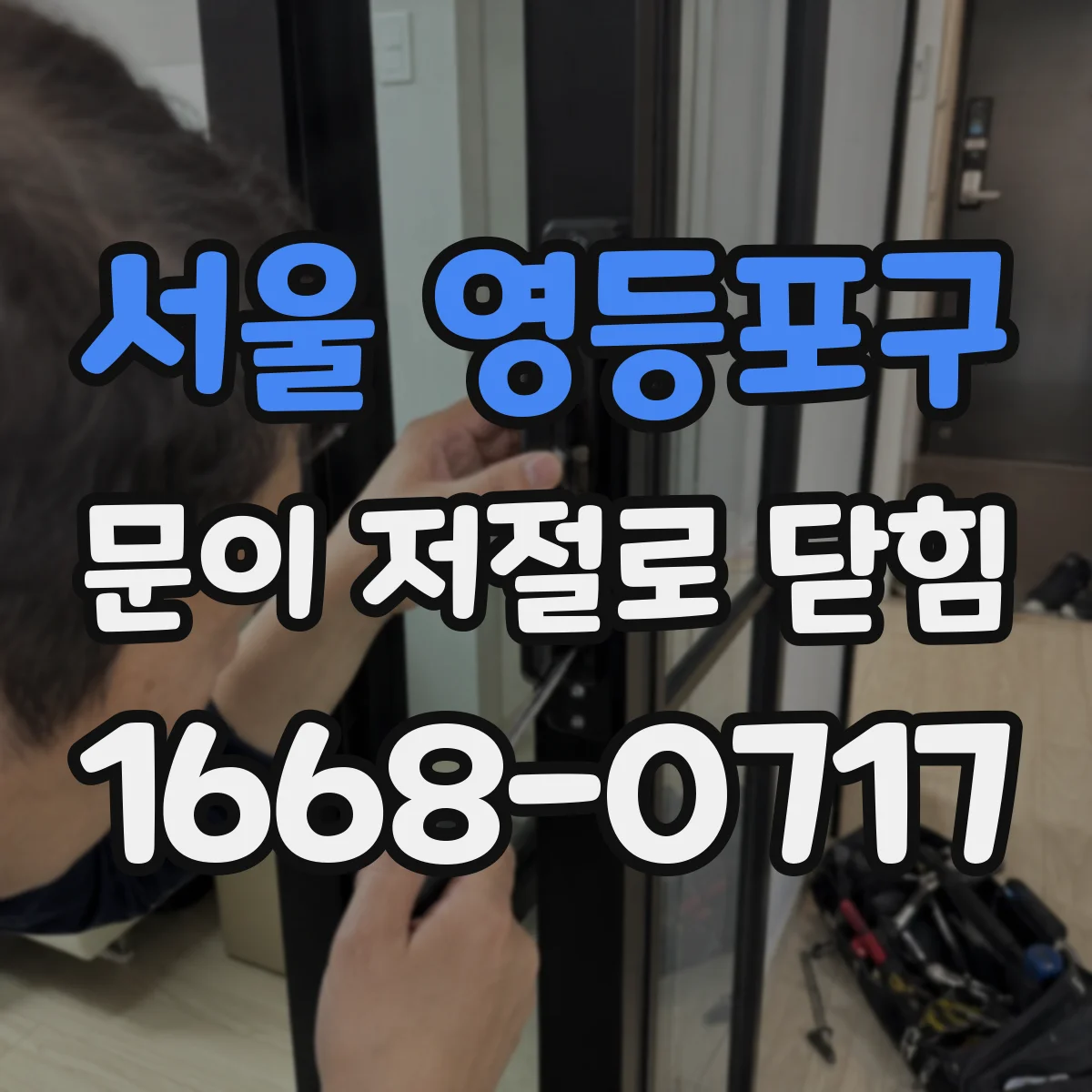 서울 영등포구 문이 저절로 닫힘
