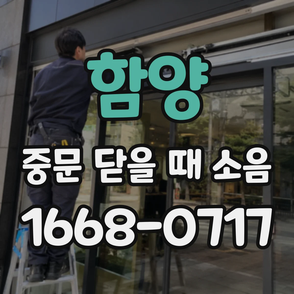 함양 중문 닫을 때 소음