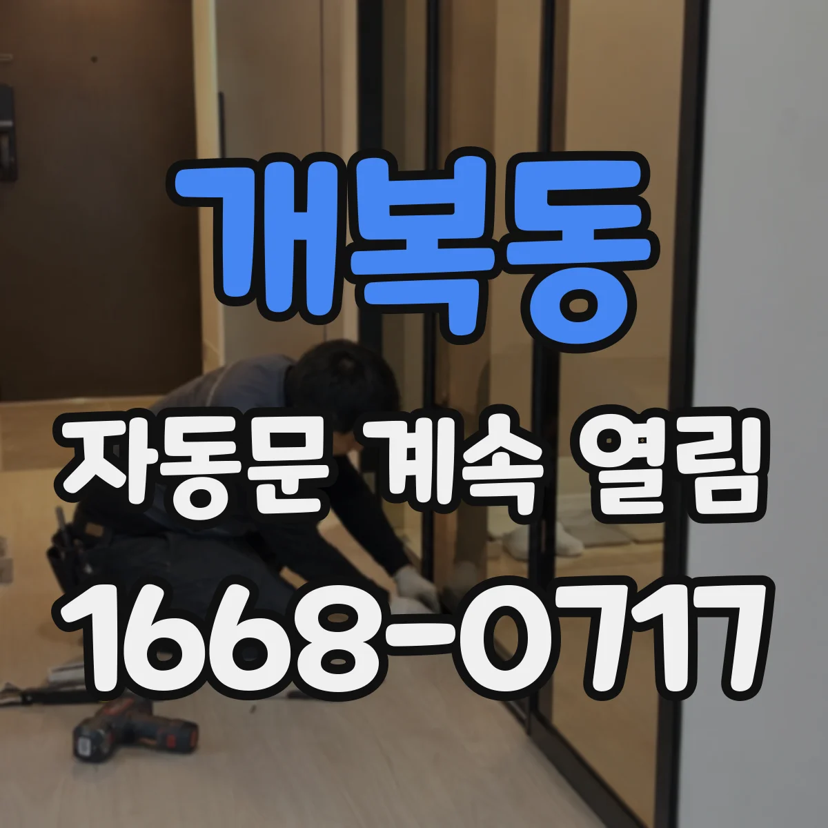 개복동 자동문 계속 열림