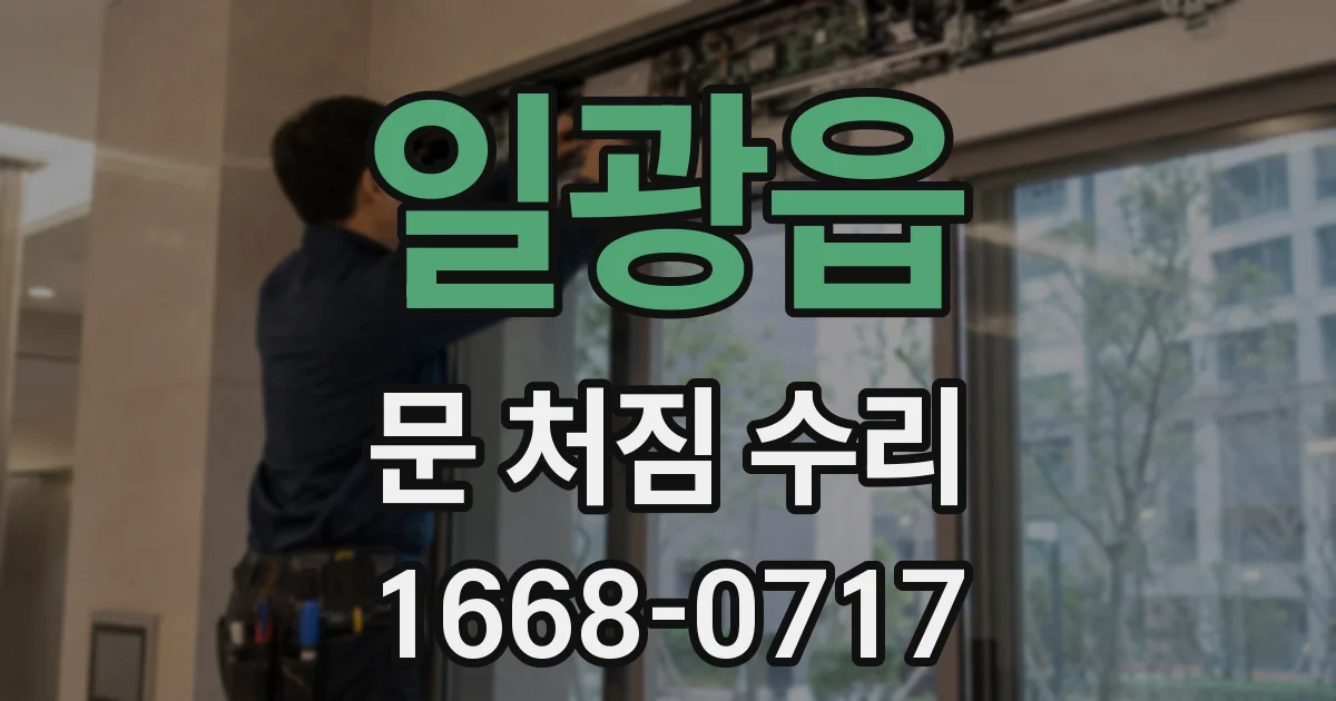 일광읍 문 처짐 수리